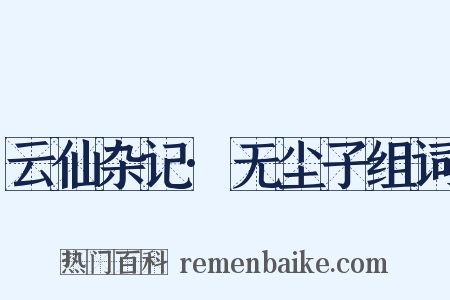 云仙杂记·无尘子组词是什么意思的图片